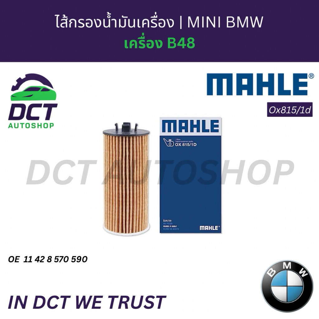ไส้กรองน้ำมันเครื่อง BMW X1 / MINI B48 | OE 11428570590 | MAHLE OX815/1d