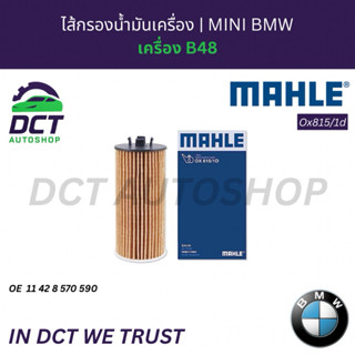 ไส้กรองน้ำมันเครื่อง BMW X1 / MINI B48 | OE 11428570590 | MA…