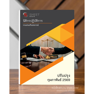 หนังสือแนวข้อสอบ นิติกรปฏิบัติการ กรมส่งเสริมสหกรณ์ ใหม่ 256…