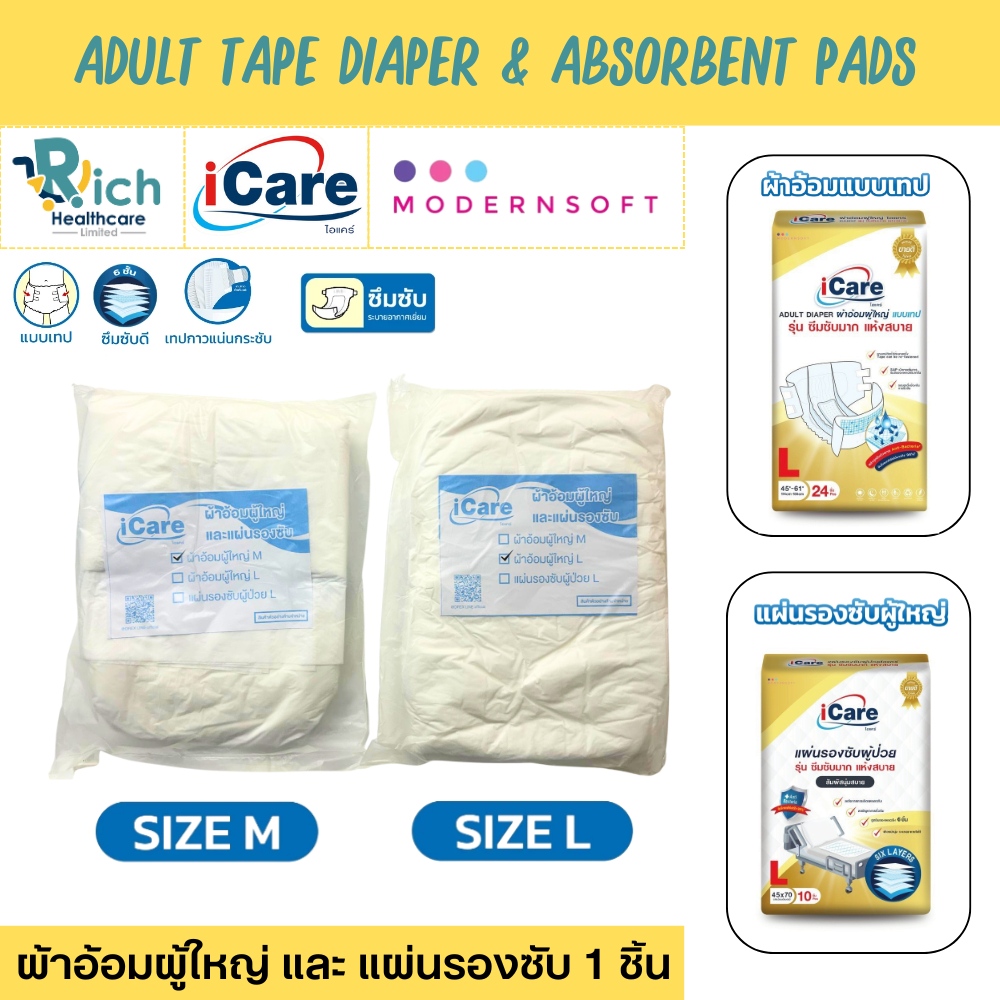 iCare Adult Tape Diaper and Absorbent Pad ผ้าอ้อมผู้ใหญ่ และแผ่นรองซับ ไอแคร์ 1 ชิ้น (ผ้าอ้อมผู้ใหญ่