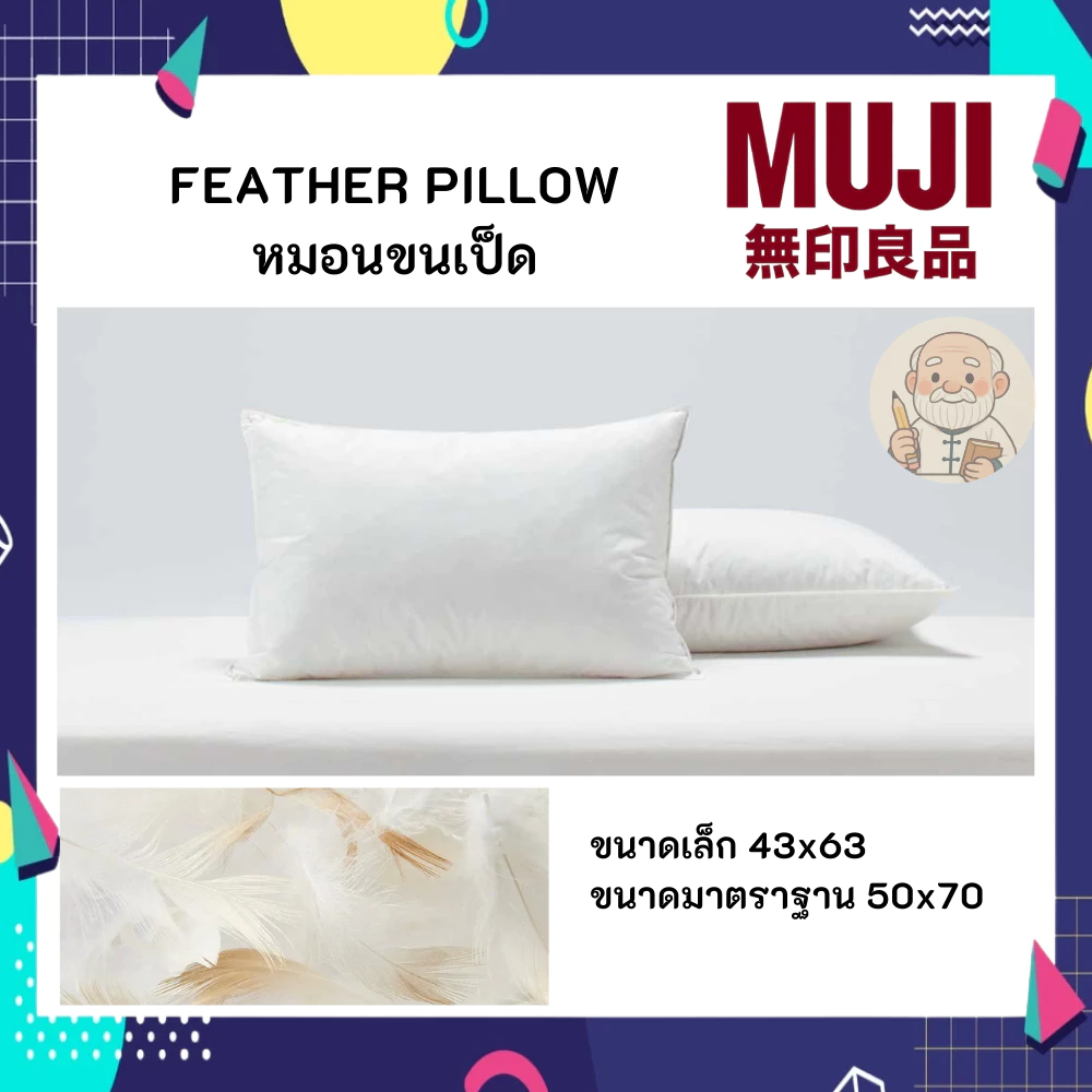 MUJI มูจิ หมอน ขนเป็ด แท้ FEATHER PILLOW มี 2 ขนาด 43x63 และ 50x70