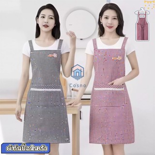 ผ้ากันเปื้อนลายตารางหมากรุกนี้กันน้ำและกันคราบสกปรก ทำจากผ้า…