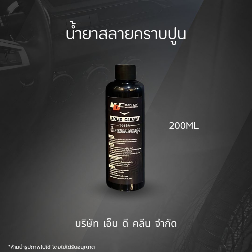 MD น้ำยาสลายคราบปูน200ml. ไม่ทำลายผิวรถ