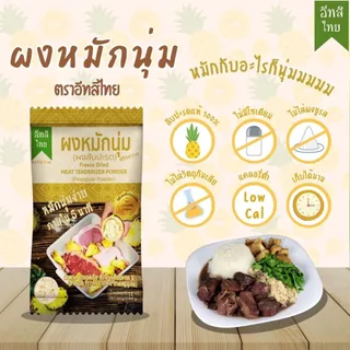 อีทสิไทย - ผงหมักนุ่มสับปะรดฟรีซดราย (EATSI Thai - Pineapple Tenderizer Powder) ขนาด15กรัม (15g)
