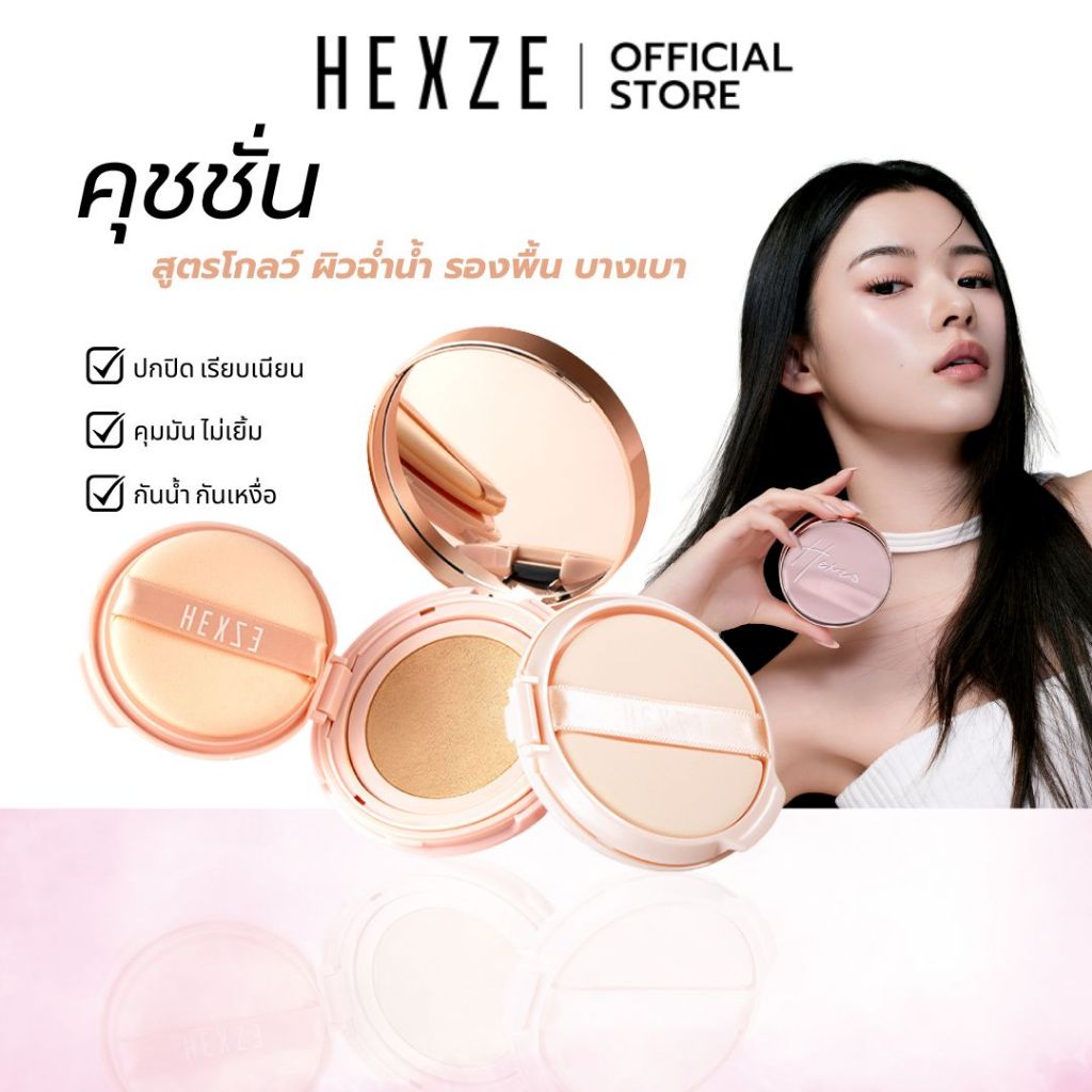 [COD]HEXZE Cushion คุชชั่น คุชชั่นสูตรโกลว์ ผิวฉ่ำน้ำ รองพื้น บางเบา คุชชั่นงานผิว  พร้อมรีฟิว 15g*2
