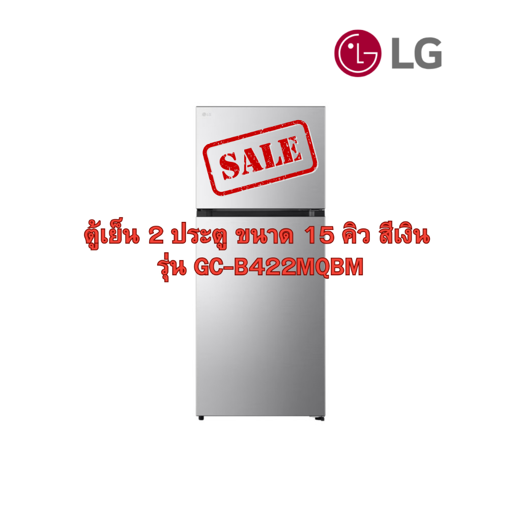 [ผ่อน0%] LG ตู้เย็น 2 ประตู ขนาด 15 คิว สีเงิน รุ่น GC-B422MQBM (ชลบุรีส่งฟรี)