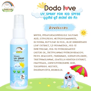 DODOLOVE Organic สเปรย์กันแดด SPF50 PA+++ สูตรออแกนิค ใช้ง่าย ไม่เหนอะหนะ สำหรับเด็กอายุ 3 ปีขึ้นไป