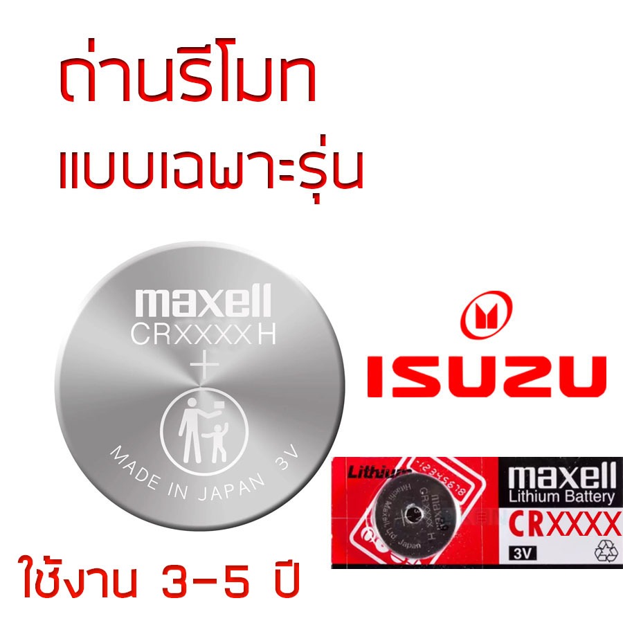 ถ่านรีโมท ISUZU Maxell 3V แท้ ญี่ปุ่น CR1616 / CR1620 / CR2016 / CR2025 / CR2032