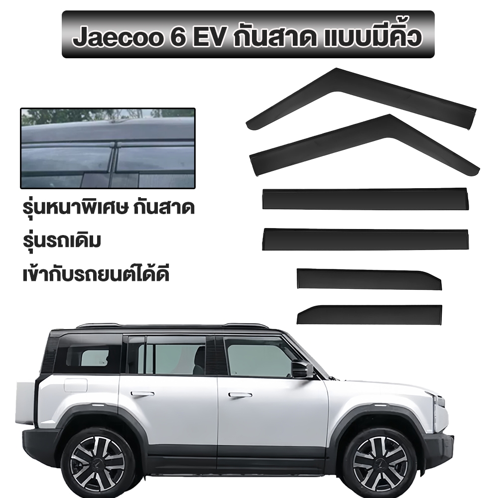 Jaecoo j6 ev กันสาด แบบมีคิ้ว รุ่นหนาพิเศษ กันสาด คิ้วกันสาด คิ้วกันฝน กันสาดกระจก คิ้วกันสาดประตู