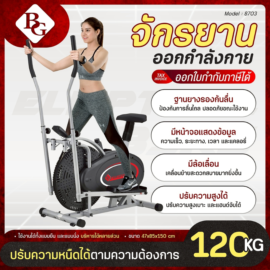 (แถมฟรียางยืดโยคะ) BG จักรยานออกกำลังกาย รุ่น 8703 เครื่องเดินวงรี 2 IN 1 Elliptical