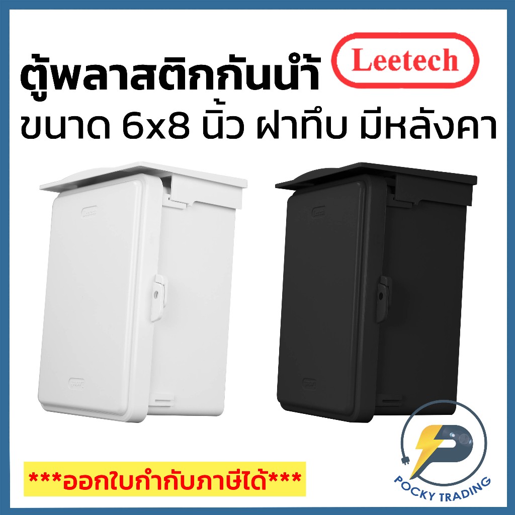 Leetech ตู้พลาสติกกันน้ำฝาทึบ มีหลังคา ขนาด 6x8 นิ้ว L-CA618 สีขาว สีเทา สีดำ