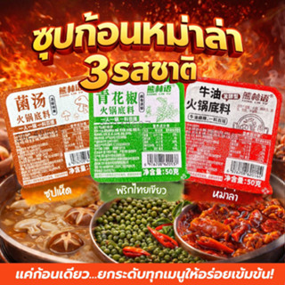 ซุปก้อนหมาล่า หม้อไฟหม่าล่า 50g เผ็ดชาตามต้นตำรับฉงชิ่ง
