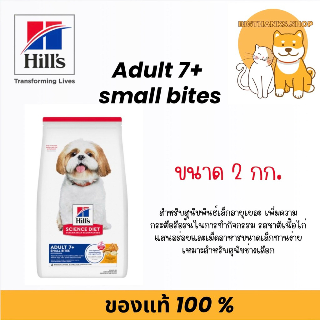 Hill’s  Adult 7+ Small Bites 2 กก. อาหารสุนัขสูงอายุเม็ดเล็ก อายุ 7 ปีขึ้นไป