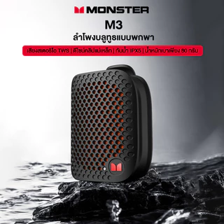 Monster แบบพกพา ลำโพง มินิ M3 โหมดสเตอริโอ TWS ลำโพง เสียงดี เสียงดังเบสหนัก HiFi คุณภาพเสียง