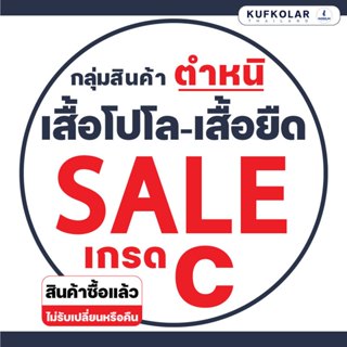 KUFKOLAR I สินค้าตำหนิ เกรด C❌I เสื้อโปโล-เสื้อยืด I ❌❌สินค้…