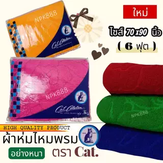 ผ้าห่มไหมพรม ตราแมว CAT. ขนาด 6 ฟุต ผืนใหญ่ หนา นุ่ม ห่มได้ 2 คน ผลิตจากเส้นใยอะคริลิคแท้ 100%