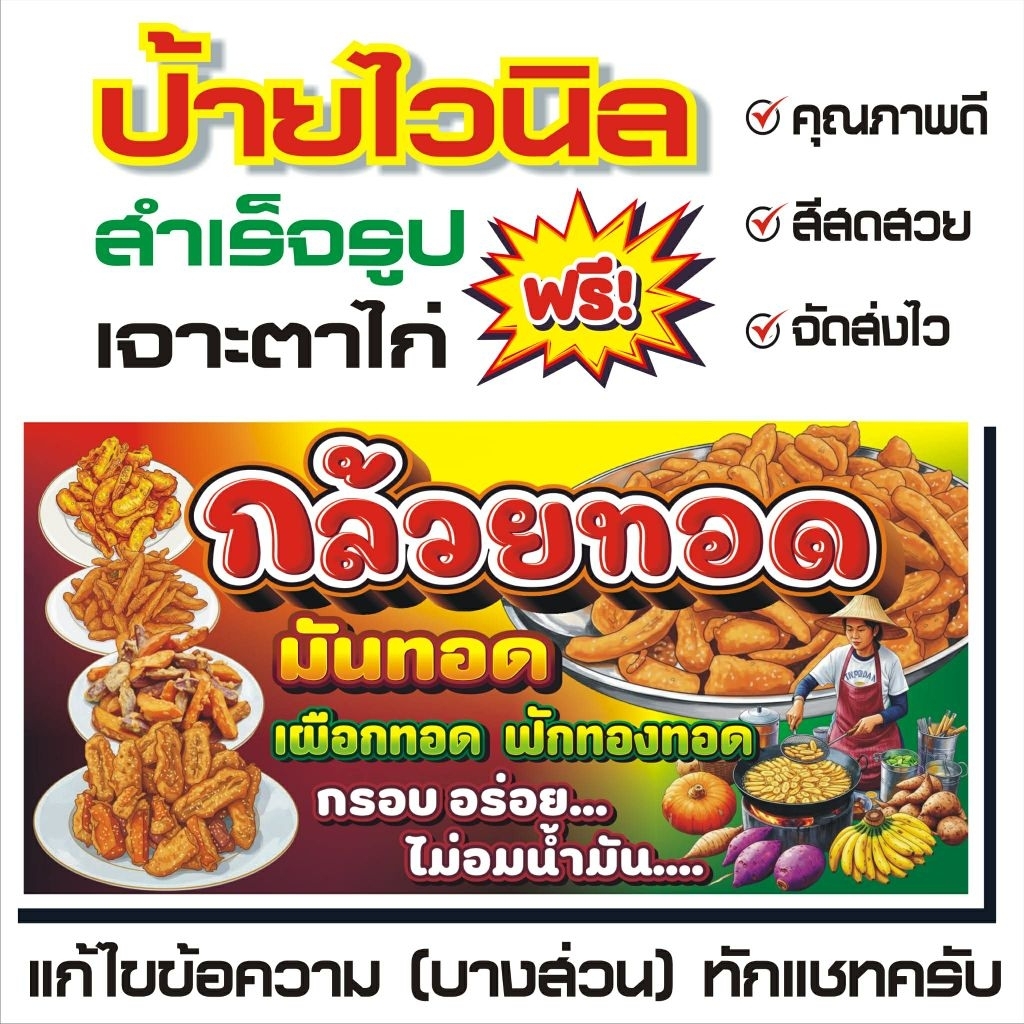 ป้ายไวนิล กล้วยทอด มันทอด เผือกทอด ฟักทองทอด แนวนอน แนวตั้ง