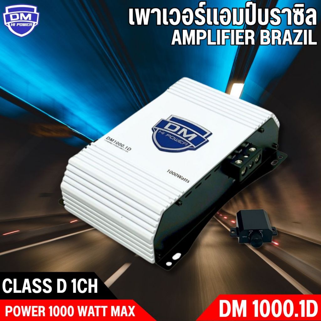 เพาเวอร์แอมป์ DM HI POWER รุ่น DM1000.1D กำลังขับสูงสุด 1000 วัตต์ แอมป์บราซิล คลาสดี