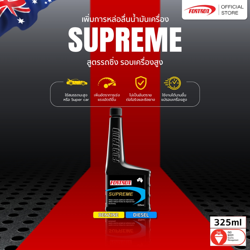 Fortron สารเพิ่มคุณภาพการหล่อลื่นน้ำมันเครื่อง สูตรรถซิ่ง Supreme (325 ml)