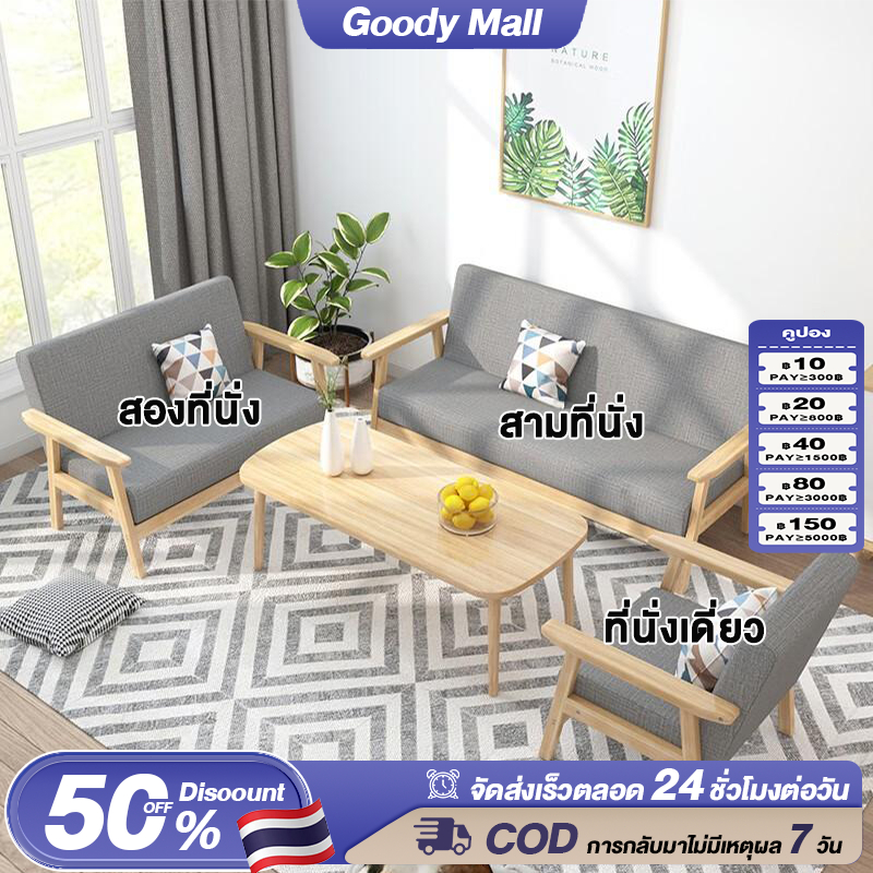 Goody โซฟา สไตน์นอร์ดิก SOFA 3/2/1 ที่นั่ง โซฟาเบด นุ่มและสะดวกสบาย ทำจากไม้ธรรมชาติ เรียบง่ายและประหยัดพื้นที่