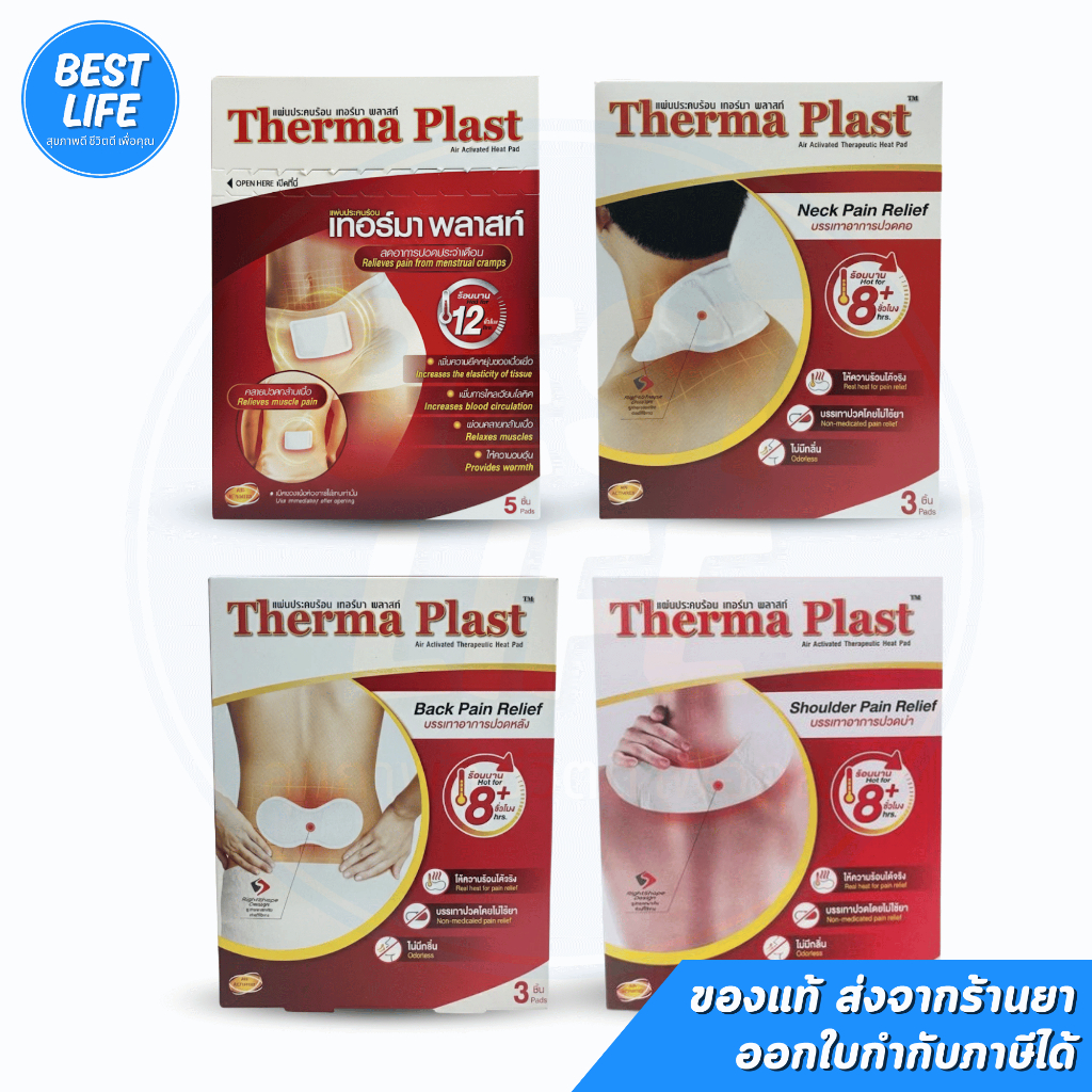 [ยกกล่อง] Thermaplast แผ่นประคบร้อนเทอร์มาพลาสท์ ท้อง/บ่า/หลัง/ไหล่