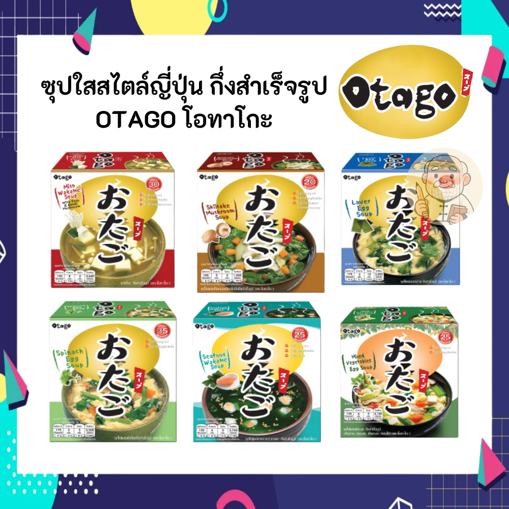 Otago โอทาโกะ ซุปใสกึ่งสำเร็จรูป สไตล์ญี่ปุ่น มี 6 รสชาติ 1 กล่องมี 4 ซอง