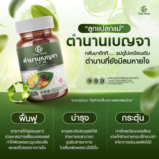 Thaiherb ตำนานเบญจา L.P.M. ลูกแปลกแม่ (1 กระปุก 30 แคปซูล) ผลิตภัณฑ์เสริมอาหาร ปรับฮอร์โมน ปรับลำไส้