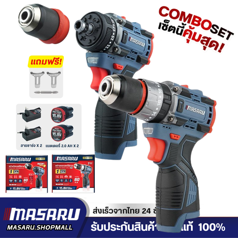 MASARU Combo Set สว่านไขควง SCDS-190 และ สว่านกระแทกไร้สาย SCDH-195 16.8V