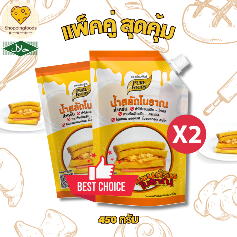แพ็คคู่ น้ำสลัดโบราณ 450gx2 น้ำสลัดแซนวิชโบราณ เครื่องปรุง น้ำสลัด แซนวิชวัยเด็ก สำเร็จรูป