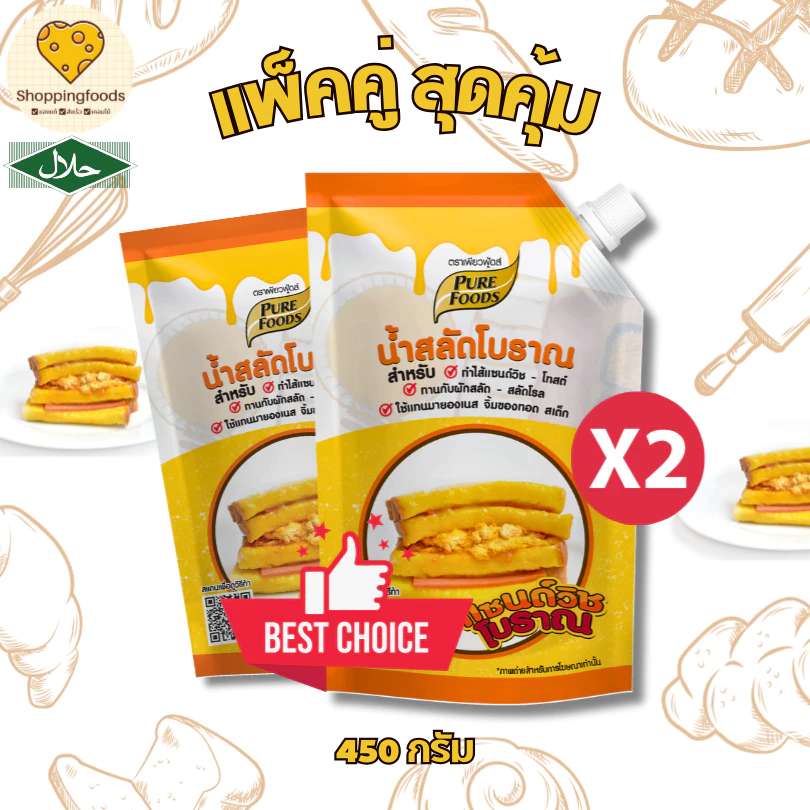 แพ็คคู่ น้ำสลัดโบราณ 450gx2 น้ำสลัดแซนวิชโบราณ เครื่องปรุง น้ำสลัด แซนวิชวัยเด็ก สำเร็จรูป