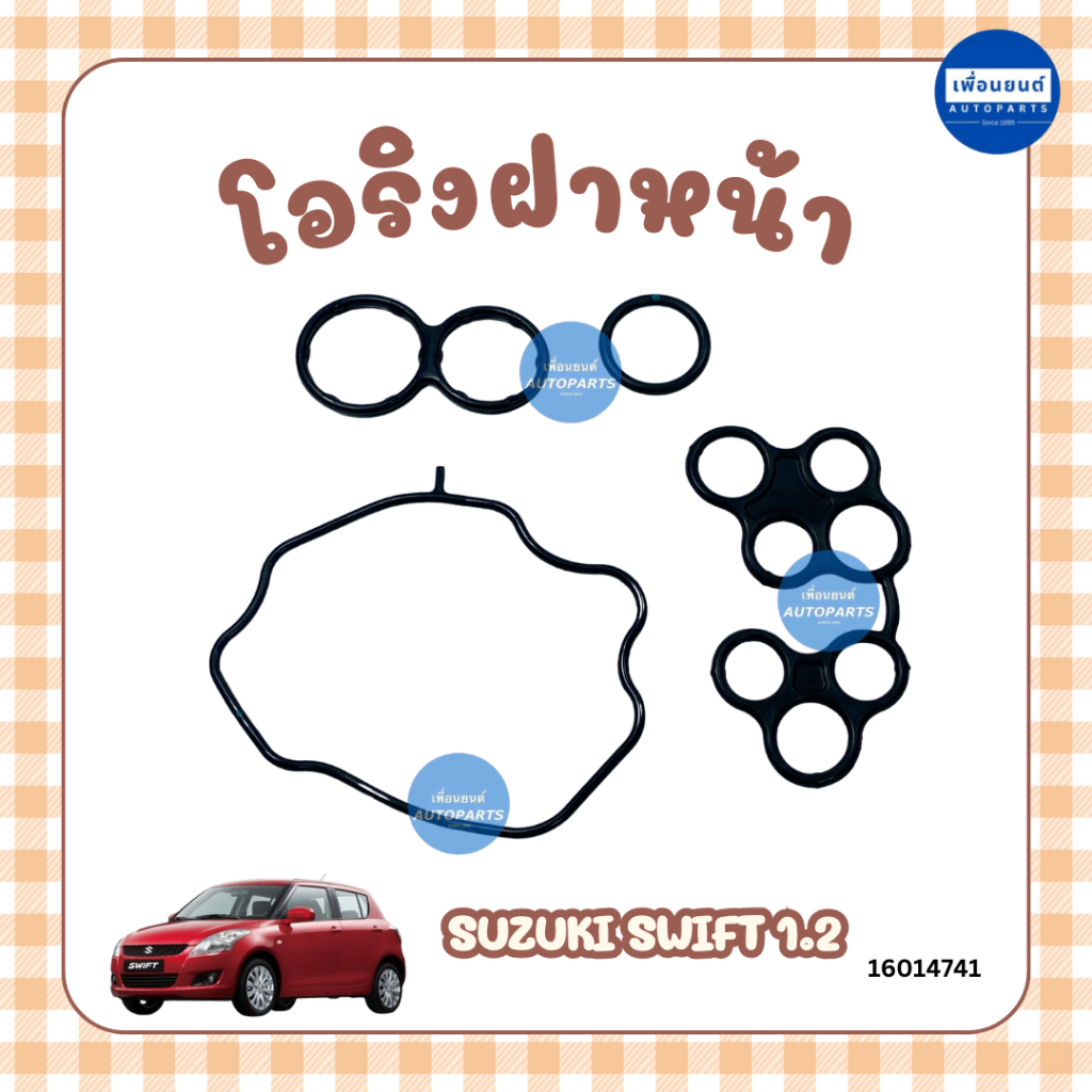 โอริงฝาหน้า สำหรับรถ Suzuki Swift 1.2 ยี่ห้อ DKR รหัสสินค้า 16014741
