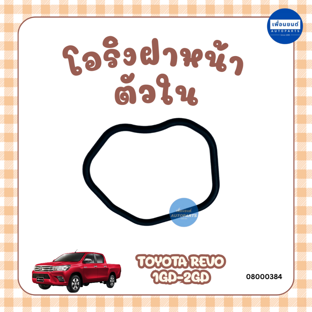 โอริงฝาหน้า ตัวใน สำหรับรถ Toyota Revo 1GD-2GD ยี่ห้อ Toyota แท้/ERISTIC รหัสสินค้า 08000384/08046565/08000385