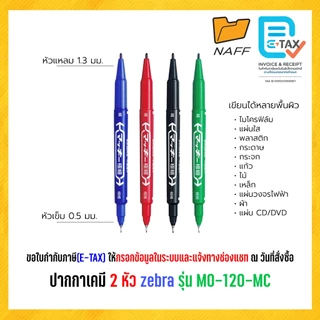 ปากกาเคมี 2 หัว Permanent Marker zebra รุ่น MO-120-MC (1 ด้าม)