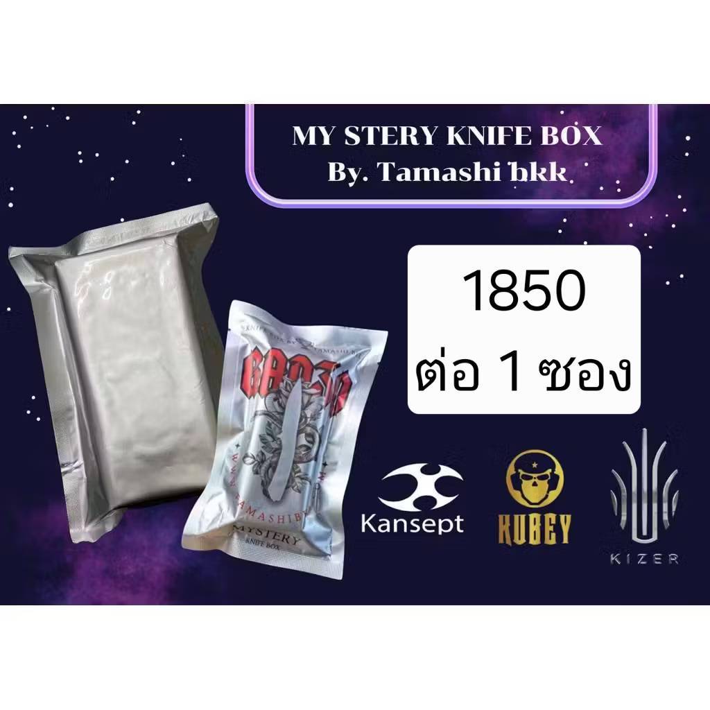 ซอง MY STERY KNIFE BOX 2 จำหน่ายโดย ร้าน Tamashi bkk การันตีของแท้ 100% ส่งไว