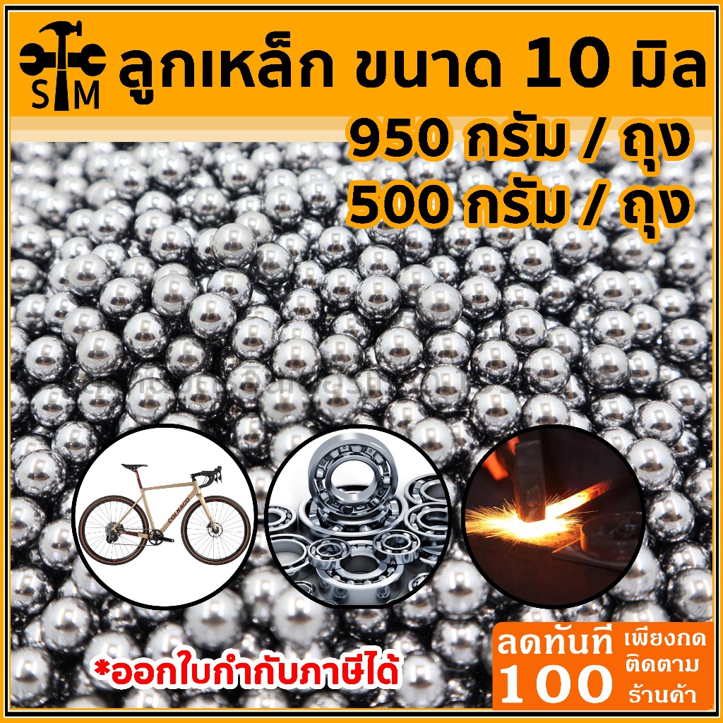 ลูกเหล็กร่อนเงา ขนาด 10 มิล ขนาด 950 กรัม และ 500 กรัม (เลือกขนาดในตัวเลือก)