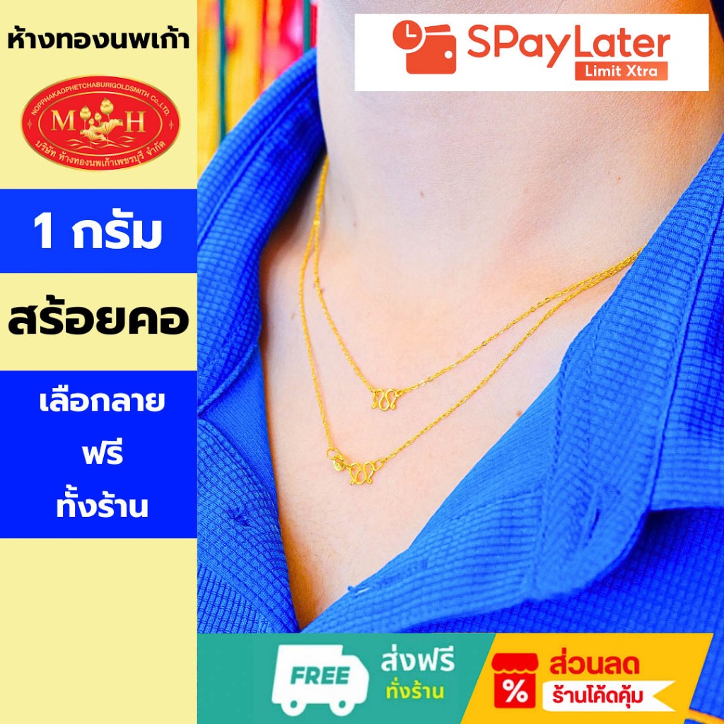 สร้อยคอทอง 1 กรัม ทองคำแท้ 96.5% ผ่อน Spaylater 0% 12 เดือน เลือกลายได้ ห้างทองนพเก้า มีใบรับประกัน