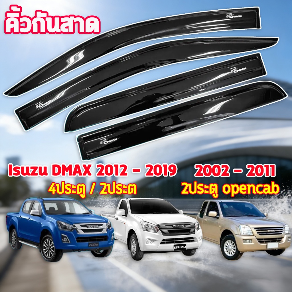 💥ไม่ต้องเจาะรู 💥ISUZU DMAX 2012 - 2019 คิ้วกันสาดประตู คิ้วกันสาด พร้อมกาว 4ประตู/2ประตู/2ประตู opencab ของแต่ง ชุดแต่ง