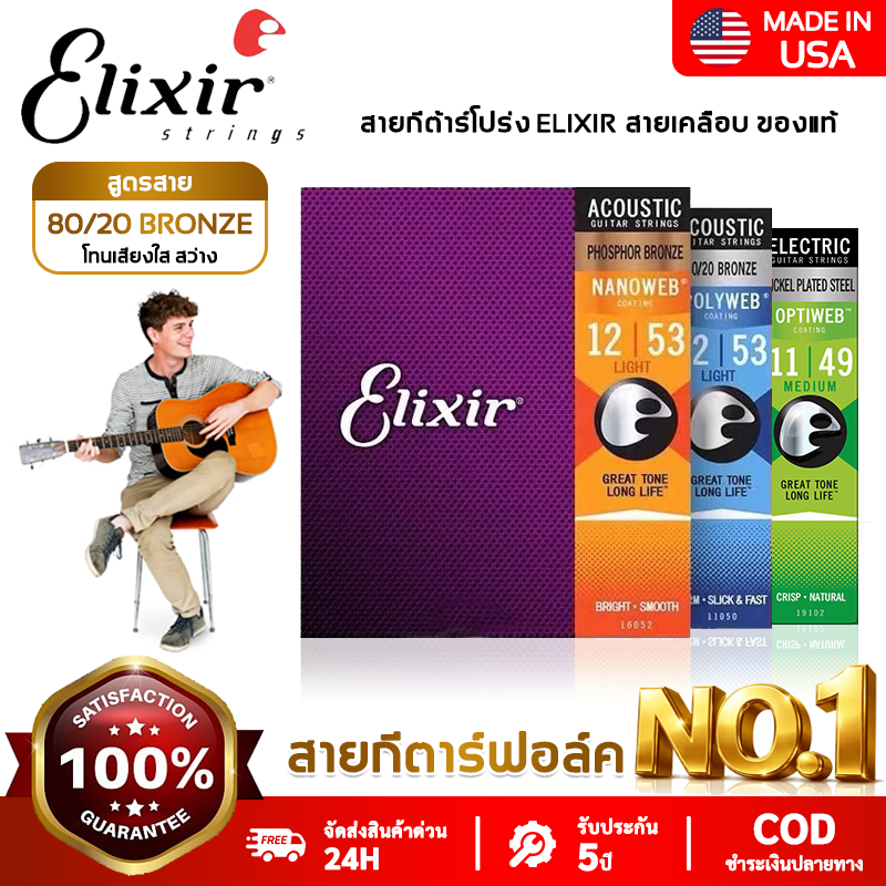 [ของแท้ 100%] Elixir สายกีตาร์โปร่ง Acoustic Guitar String 16002 สายกีตาร์โปร่ง สายกีตาร์ เคลือบนาโน