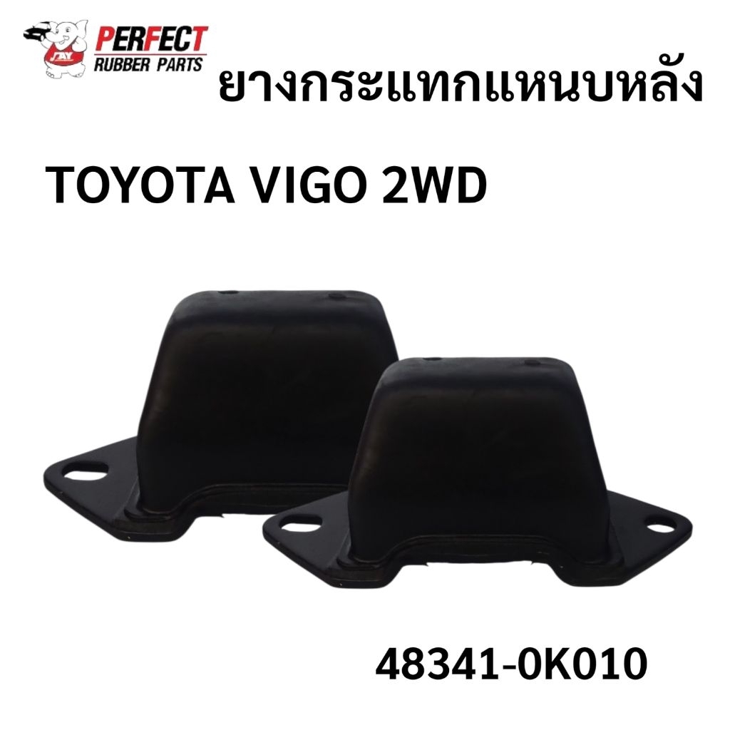 ยางกันกระแทกแหนบหลัง โตโยต้า วีโก้ VIGO (48341-0K010) ยี่ห้อ PERFECT RUBBER (1ชิ้น)