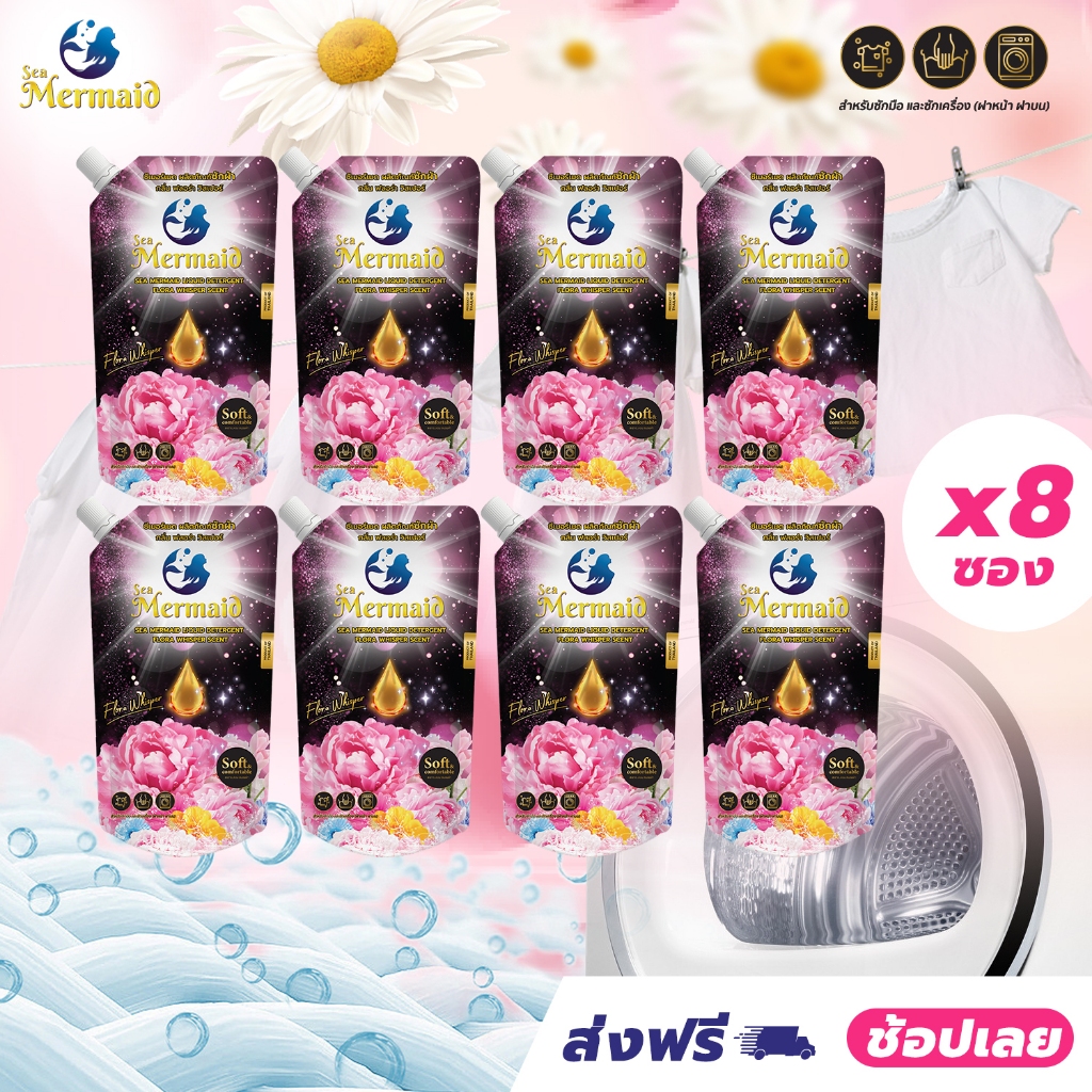 ใหม่! Sea Mermaid น้ำยาซักผ้าซีเมอร์เมด น้ำยาซักผ้า 500 มล.x8ถุง กลิ่น Flora Whisper หอมพรีเมี่ยม ไม้ง้อแดด