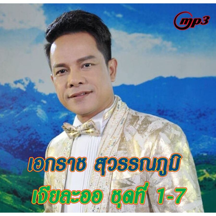 [ CD-MP3 , USB-MP3 ] เอกราช สุวรรณภูมิ อัลบั้ม เจียละออ ชุดที่ 1-7