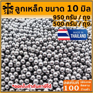 ลูกเหล็กร่อนเงา ขนาด 10 มิลอย่างดี ขนาด 950 กรัม และ 500 กรั…