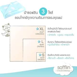 SOFFLIN ผ้าเช็ดหน้า ผ้าอาบน้ำ เนื้อผ้านุ่ม ซึมซับได้ดี ขนาด 12x12 นิ้ว