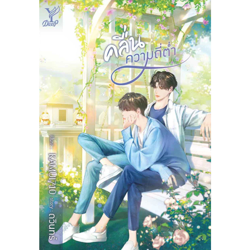 หนังสือ คลื่นความถี่ต่ำ สำนักพิมพ์ Deep มือหนึ่ง ในซีล