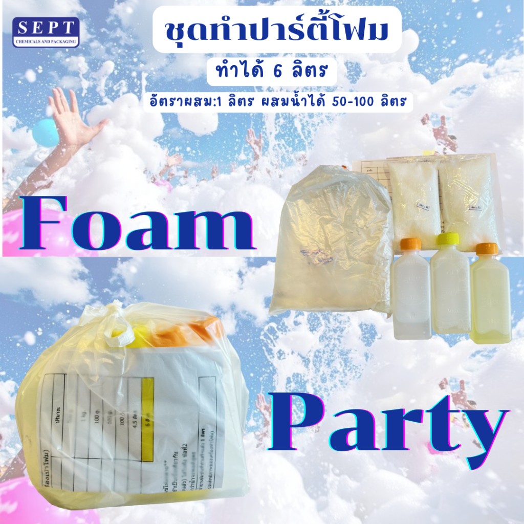 ชุดทำปาร์ตี้โฟม โฟมปาร์ตี้ โฟม ทำได้ 6 ลิตร (1 ลิตร ผสมน้ำได้ 50-100 ลิตร) น้ำยาทําโฟม โฟมปาร์ตี้ ปาร์ตี้โฟม สงกรานต์