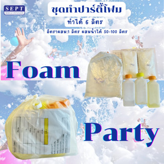 ชุดทำปาร์ตี้โฟม โฟมปาร์ตี้ โฟม ทำได้ 6 ลิตร (1 ลิตร ผสมน้ำได…