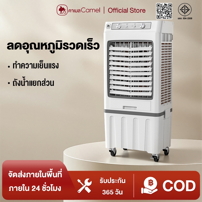 CAMEL พัดลมไอเย็น 80L พร้อมเจลเย็น สามารถถอดได้ ถังเก็บน้ำ พัดลมแอร์ พัดลมทำความเย็น AIR COOLER พลังแรงลมสูง กรองฝุ่น
