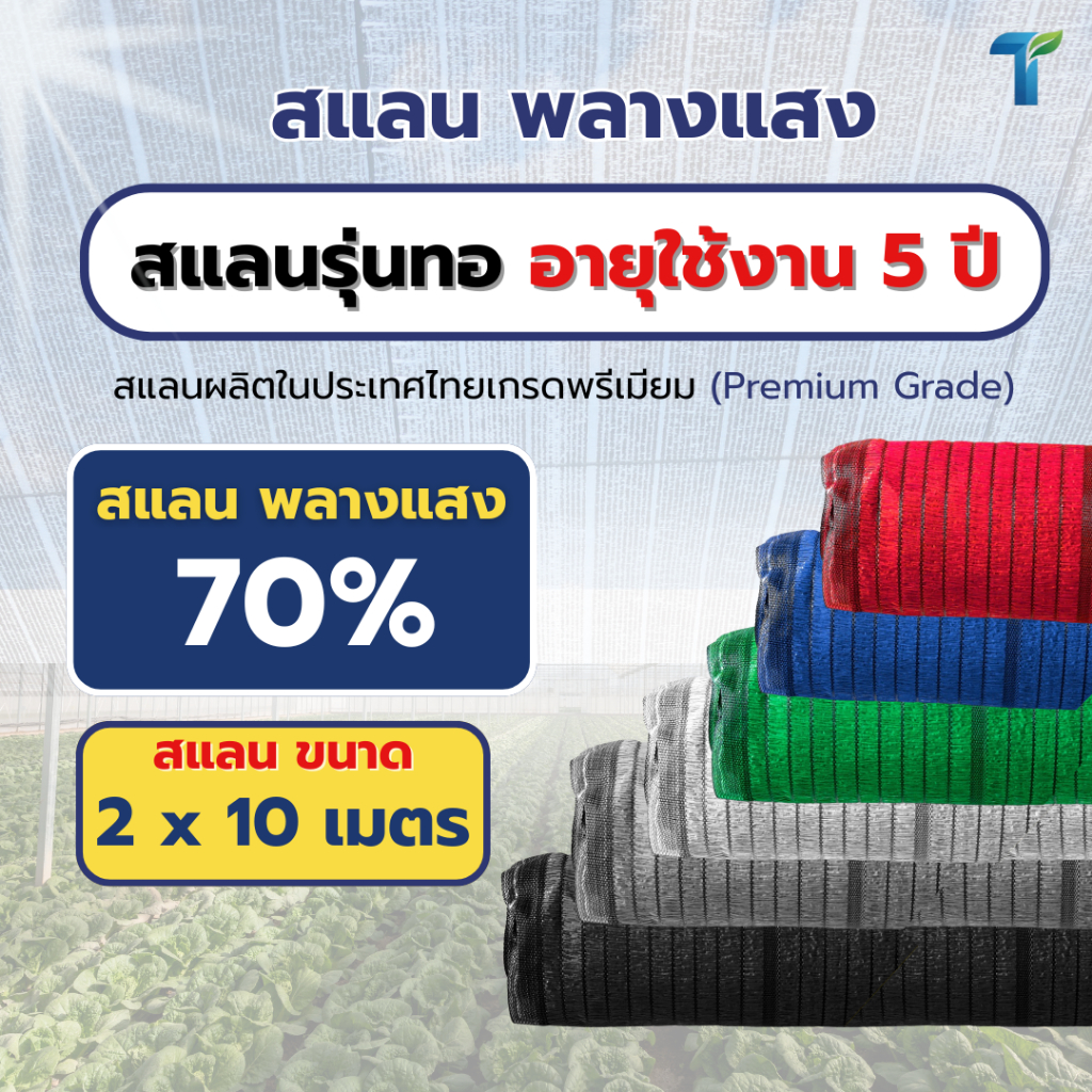 VSC สแลนกรองแสง 70% รุ่นทอ สแลนกันแดด ตาข่ายกรองแสง เกรดพรีเมียม ขนาด 2x10 เมตร อายุใช้งาน 5 ปี