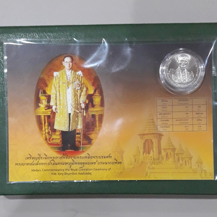 เหรียญที่ระลึก พระเพลิงร.9 (นิกเกิล) ไม่ผ่านใช้ พร้อมตลับและแพ็คเดิมกรมธนารักษ์