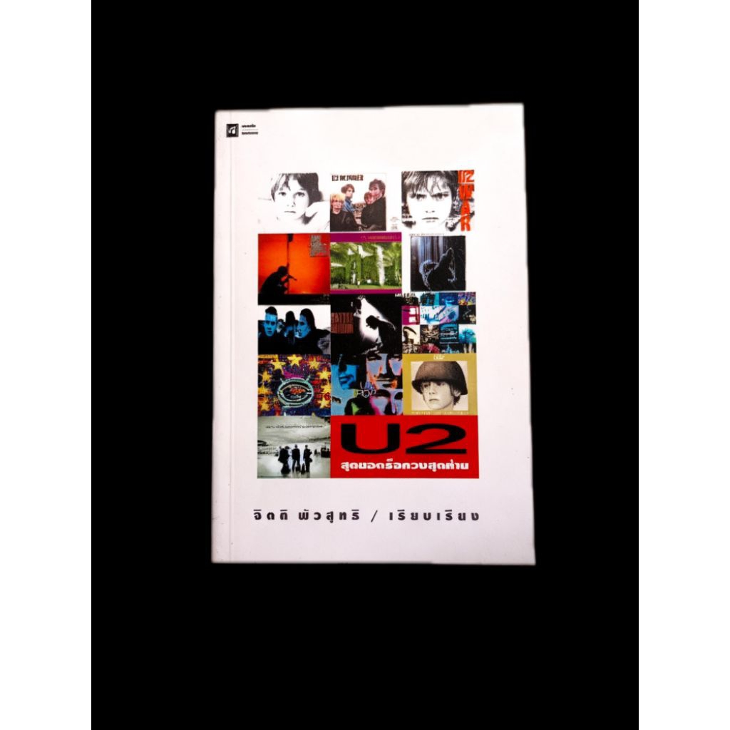 U2: สุดยอดร็อกวงสุดท้าย ผู้เขียน / เรียบเรียง: จิตติ พัวสุทธิ สำนักพิมพ์: คอหนังคอเพลง ➡️ WA16